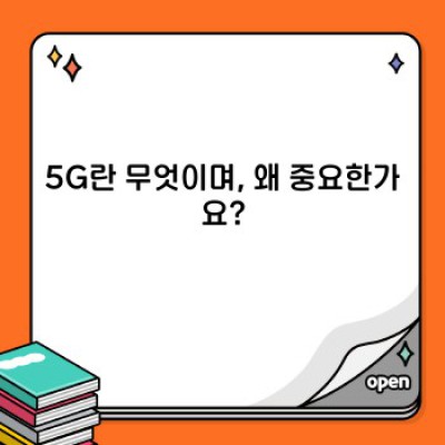 5G 기술의 장단점 완벽 분석: 속도 향상과 그 이면의 그림자