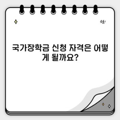 국가장학금 신청 완벽 가이드: 2023년 최신 정보 & 신청 방법