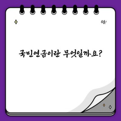 국민연금 요약정보 미리보기: 핵심 내용 한눈에 파악하기