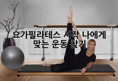 요가필라테스 시작, 나에게 맞는 운동 찾기 ✨