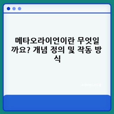 메타오라이언: 혁신인가, 허황된 약속인가? 궁금증 해소 완벽 가이드