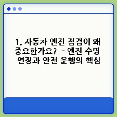 자동차 엔진 점검: 건강한 엔진, 안전한 주행의 시작
