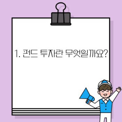 재테크 초보, 펀드 투자로 돈 불리기: 시작부터 수익까지 완벽 가이드
