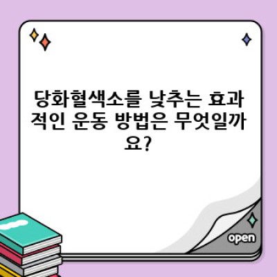 당화혈색소 낮추는 확실한 방법: 식단, 운동, 생활습관 개선 전략 완벽 가이드