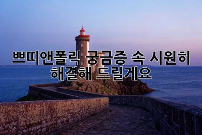 쁘띠앤폴릭 궁금증, 속 시원히 해결해 드릴게요! 💖