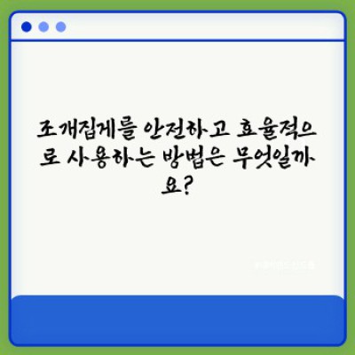 조개집게 완벽 가이드: 종류, 사용법, 관리법, 그리고 궁금증 해결!