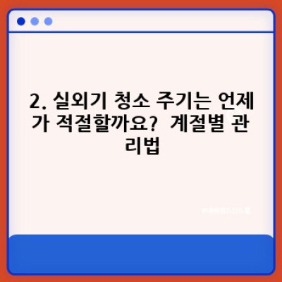에어컨 실외기 청소 완벽 가이드: 셀프 청소부터 전문 업체 이용까지