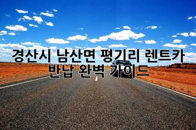 경산시 남산면 평기리 렌트카 반납: 완벽 가이드