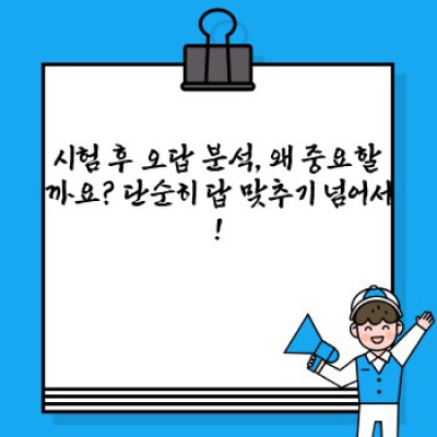 시험 후 오답 분석법: 성적 향상의 비밀병기!