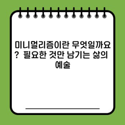 새해맞이 미니멀리즘 도전: 삶의 무게를 덜고 행복을 더하다