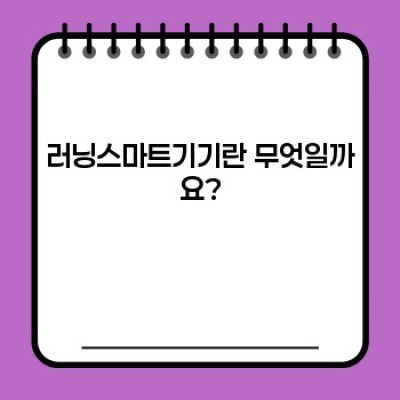 러닝스마트기기 완벽 가이드: 나에게 맞는 기기를 찾고 효과적으로 활용하는 방법
