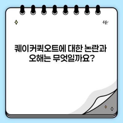 퀘이커퀵오트 완벽 가이드: 장점, 단점, 논란까지 속속들이 파헤쳐보자!