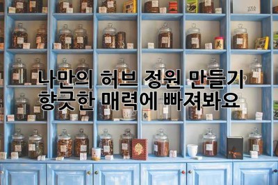나만의 허브 정원 만들기: 향긋한 매력에 빠져봐요🌿