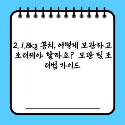 1.8kg 꽁치의 풍성함을 경험하세요: 최고의 꽁치를 선택하는 완벽 가이드