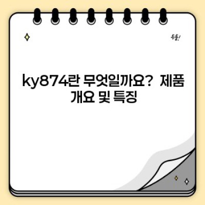 ky874: 최고의 성능과 가치를 제공하는 혁신적인 제품 – 상세 리뷰 및 구매 가이드
