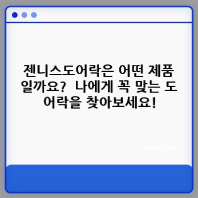 젠니스도어락: 나만의 안전을 위한 스마트한 선택, 지금 바로 확인하세요!