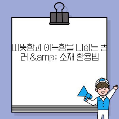 2024 연말 홈데코 트렌드: 분위기 있는 연말맞이 인테리어 완벽 가이드