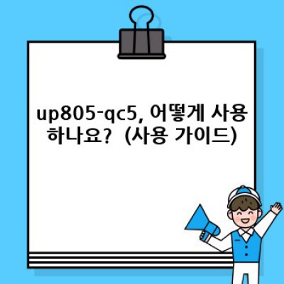 up805-qc5 핵심 포인트 요약: 고품질 QC5 칩셋 탑재 이어폰의 모든 것