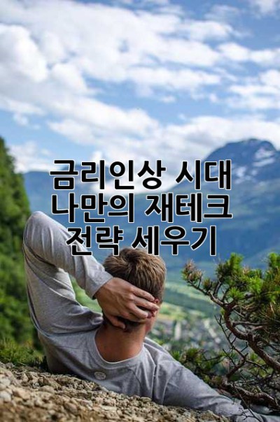 금리인상 시대, 나만의 재테크 전략 세우기