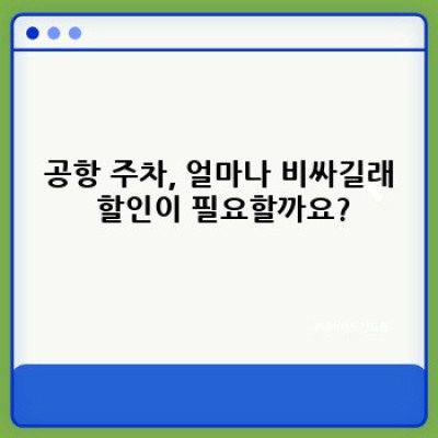 공항 주차장 할인 완벽 가이드: 최저가 주차 꿀팁과 예약 방법 총정리