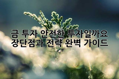 금 투자, 안전한 투자일까요? 장단점과 전략 완벽 가이드