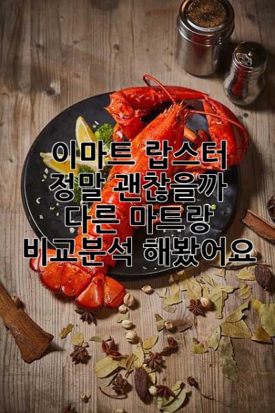 이마트 랍스터, 정말 괜찮을까? 다른 마트랑 비교분석 해봤어요!