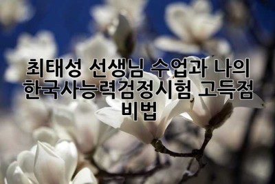 최태성 선생님 수업과 나의 한국사능력검정시험 고득점 비법 ✨