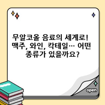 건강과 즐거움, 모두 잡는 무알코올 음료 완벽 가이드: 장점, 단점, 종류, 선택 팁까지!