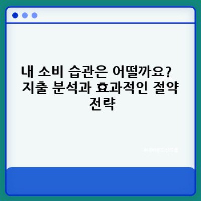 절약의 기술: 돈을 모으고 삶의 질을 높이는 현실적인 방법