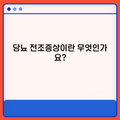 당뇨 전조증상: 놓치지 말아야 할 핵심 신호들