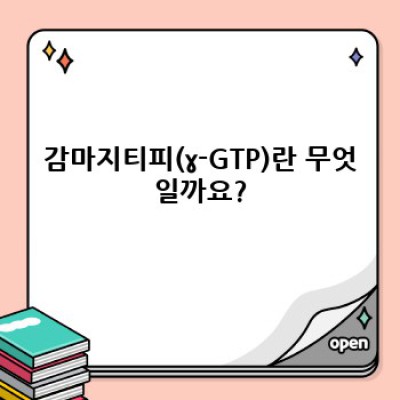 감마지티피수치: 간단하게 알아보는 정상수치, 높은 원인 및 관리법