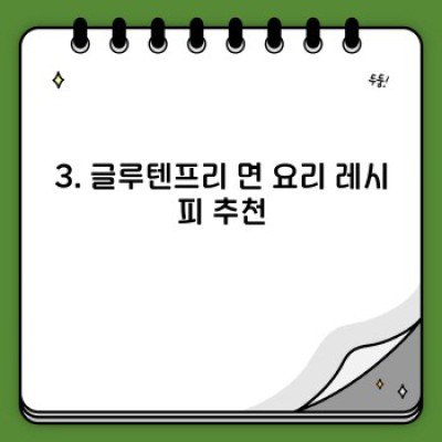 글루텐프리 면: 건강과 맛, 두 마리 토끼를 잡는 방법!  최신 정보 총정리