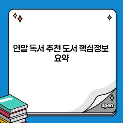 2023 연말, 마음에 위로가 되는 책: 당신의 취향에 맞는 독서 추천