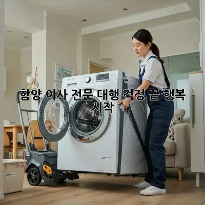 함양 이사 전문 대행: 걱정 끝, 행복 시작!