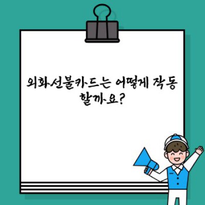 외화선불카드 완벽 가이드: 장점, 단점, 사용법, 그리고 주의사항까지!